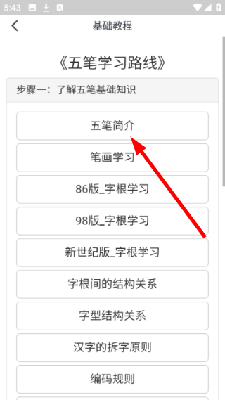 五笔学习