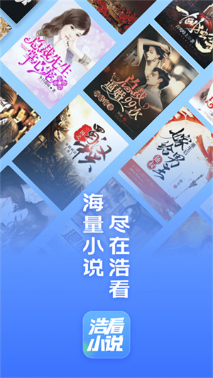 浩看小说官方app