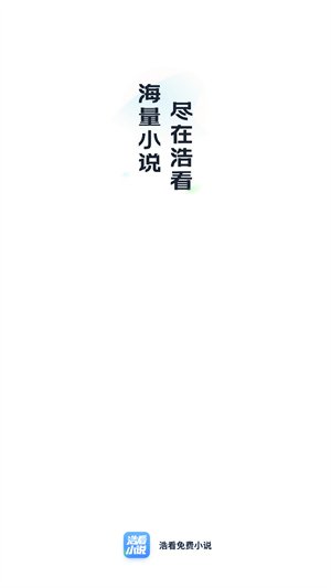 浩看小说官方app