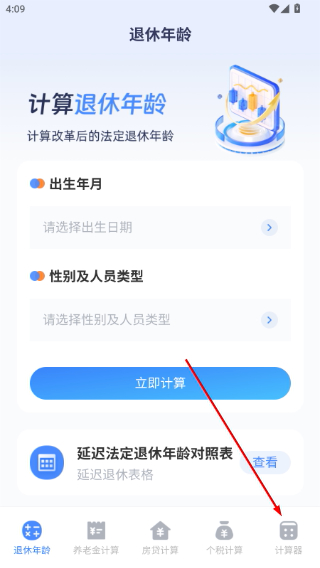 退休计算器