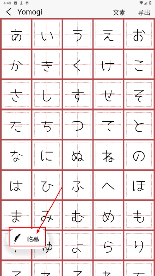 日文练字大师