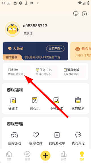 闪玩免广告