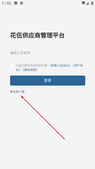 花伍供应商平台