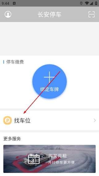 长安停车