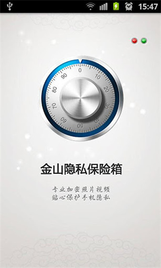金山隐私保险箱手机版