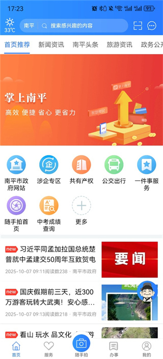 掌上南平