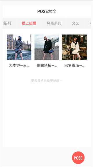 POSE拍拍