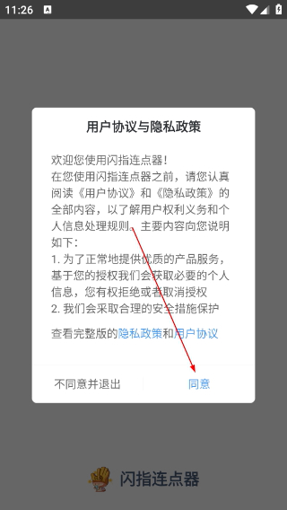 闪指连点器手机版下载