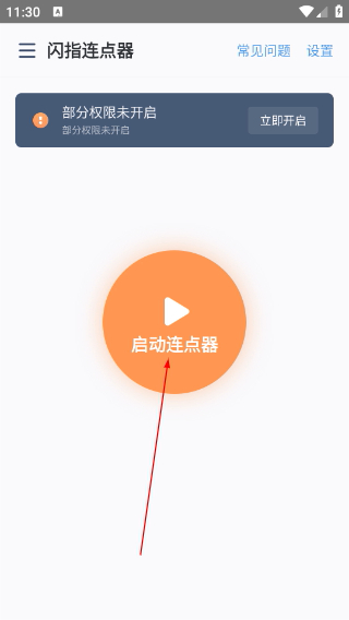 闪指连点器手机版下载