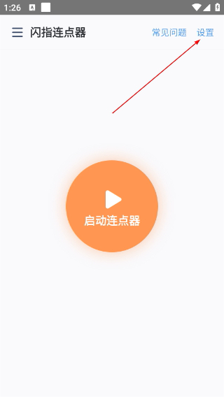 闪指连点器官方下载