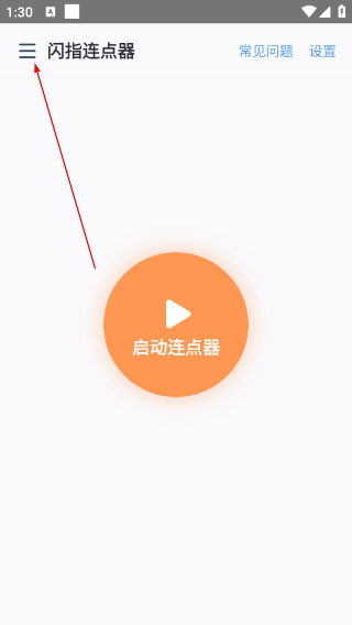 闪指连点器免费版下载安装