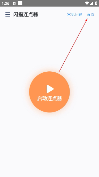 闪指连点器华为版