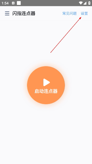 闪指连点器下载