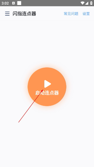 闪指连点器下载官网