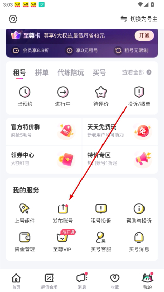 租号玩商家版