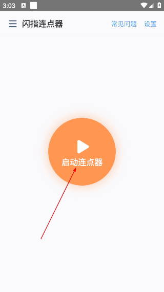 闪指连点器下载免费