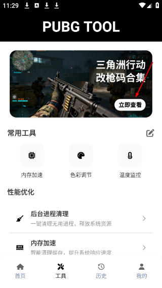 pubgtool官方下载画质修改器