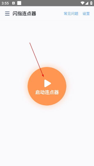 闪指连点器下载入口