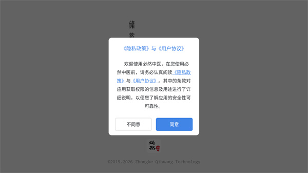 必然中医app