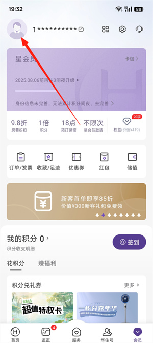 华住会app官方下载手机版