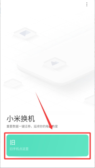 小米换机app官方下载安装