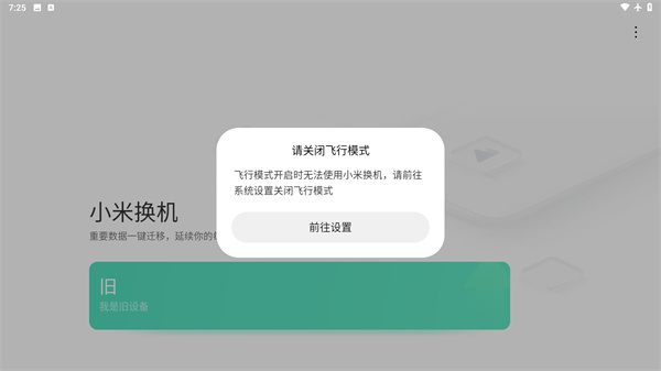小米换机应用