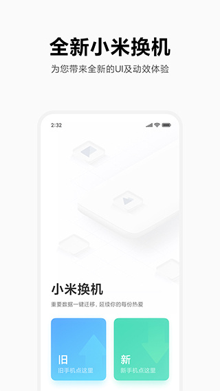 小米换机应用软件
