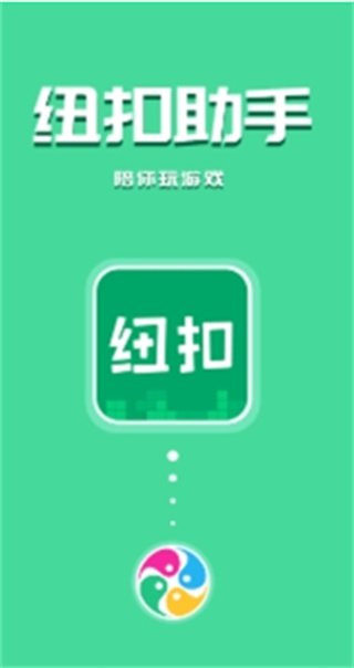 纽扣助手官方正版