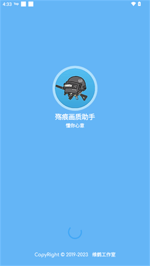殇痕画质助手免费下载