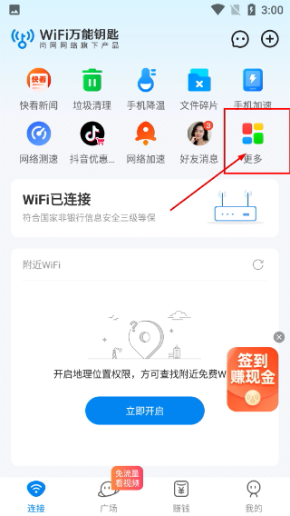 WiFi万能钥匙免费