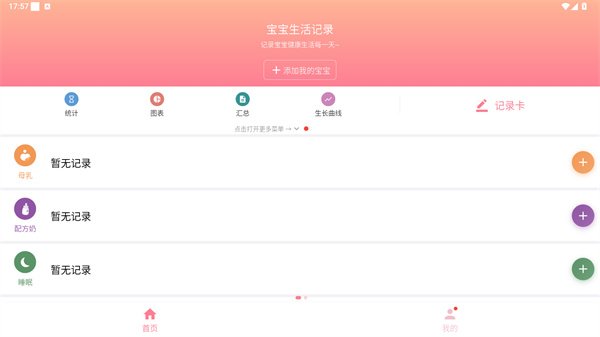 宝宝生活记录app
