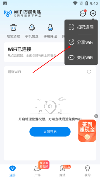 wifi万能钥匙免费连接