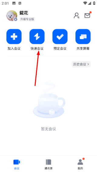 腾讯会议app下载安装官网最新版