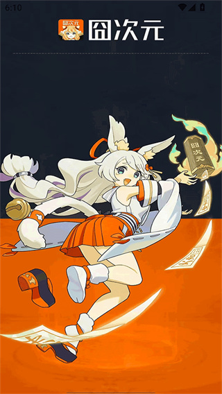 囧次元动漫app无广告版本下载安装