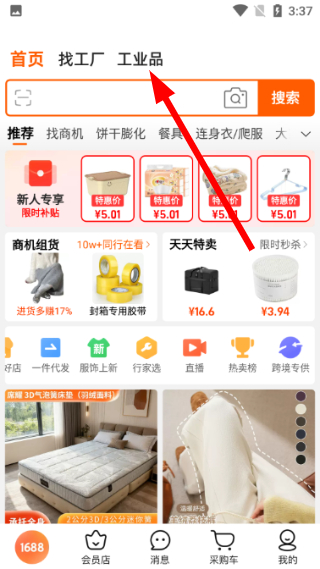 1688批发app官方下载最新版
