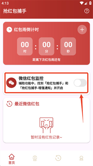 抢红包捕手