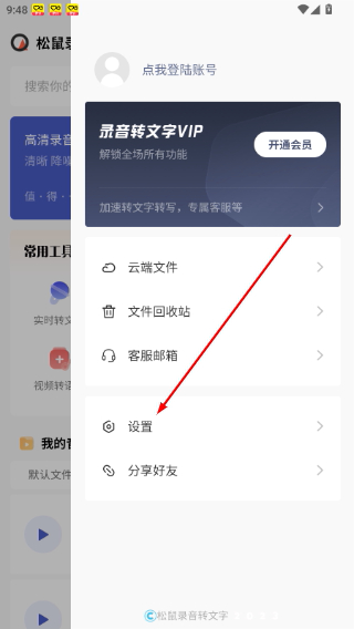 松鼠录音转文字