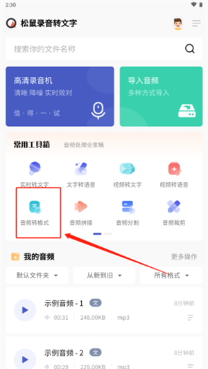 松鼠录音转文字app