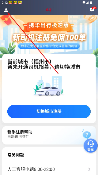 携华出行司机端