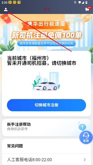携华出行司机端极速版