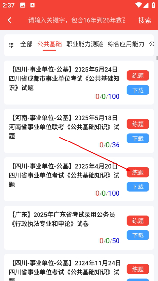 公共基础知识真题