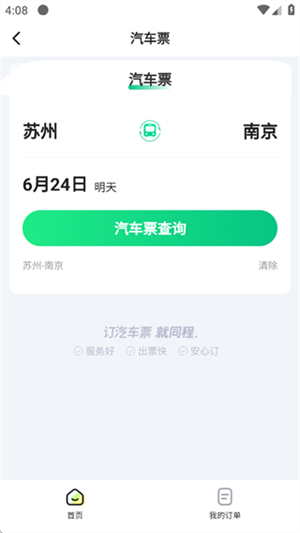 一喂汽车票最新版