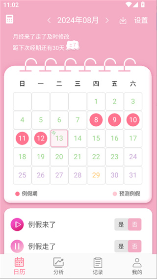 女生例假记录下载安装