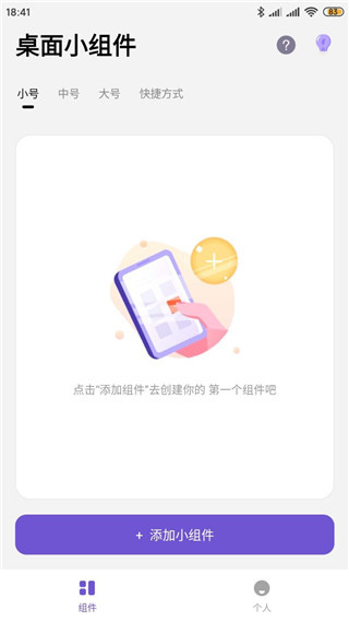 桌面小组件app
