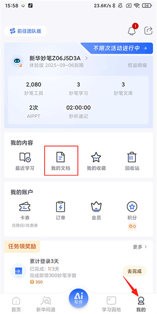 新华妙笔永久免费版