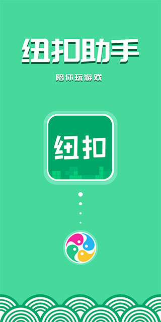 纽扣助手app下载苹果版