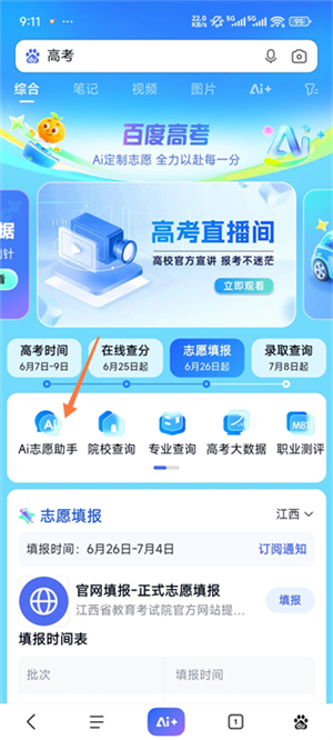 百度智能报志愿