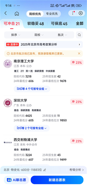 百度智能报志愿