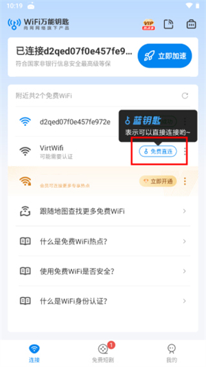 WiFi万能钥匙最新版