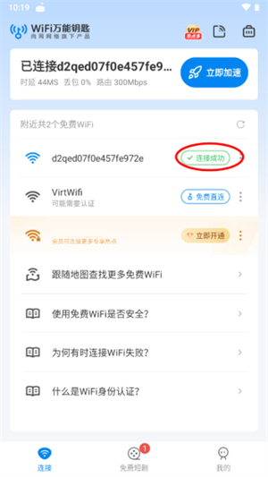 WiFi万能钥匙最新版